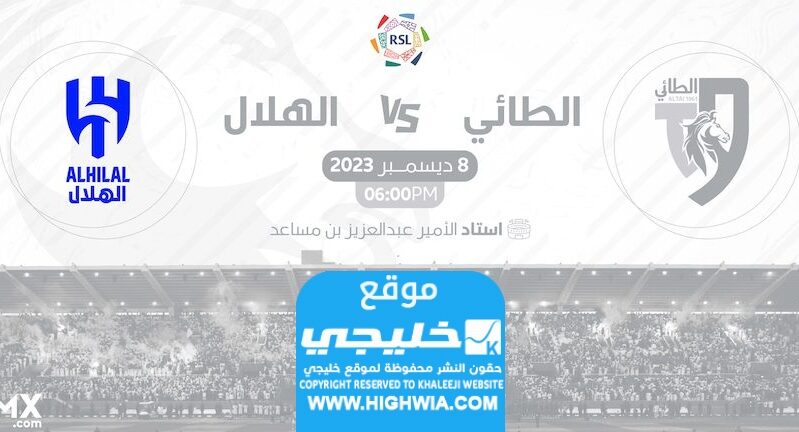 رابط مباراة الهلال ضد الطائي في دوري روشن السعودي