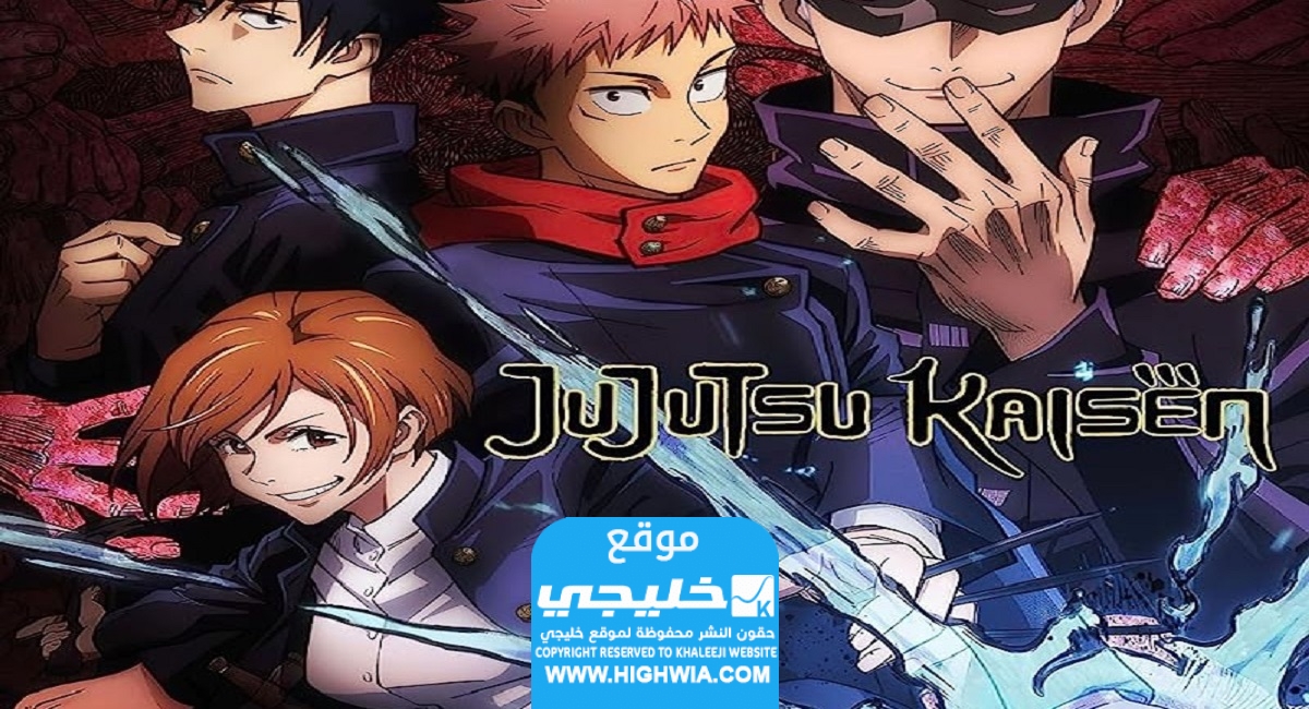 رابط مشاهدة انمي جوجوتسو كايسن الموسم الثاني الحلقة 22