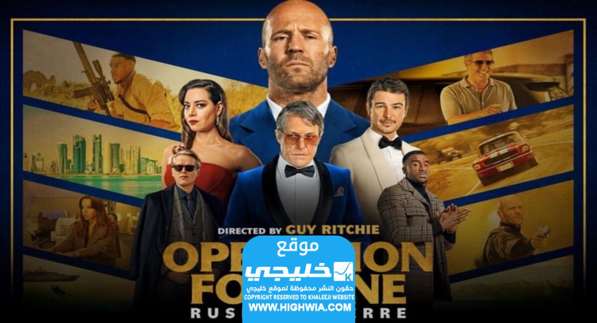 رابط مشاهدة فيلم Operation Fortune