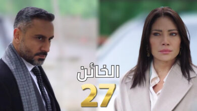 رابط مشاهدة مسلسل الخائن الحلقة 27