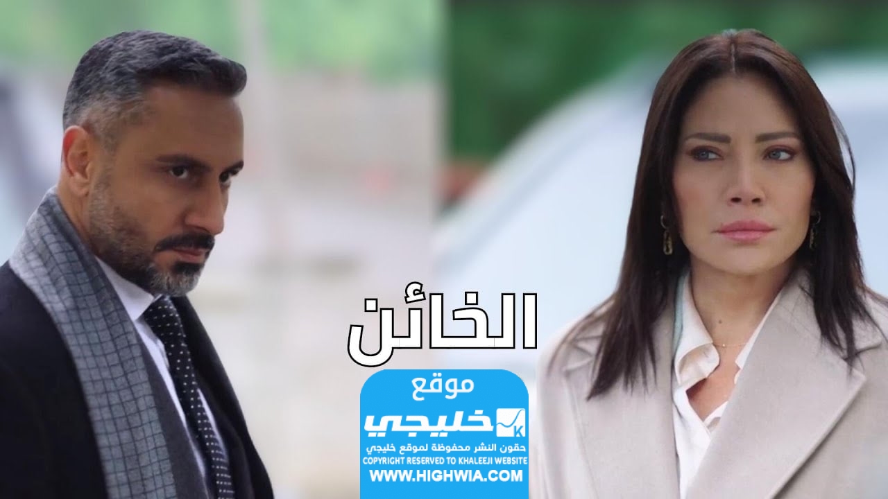 رابط مشاهدة مسلسل الخائن الحلقة 27