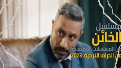 رابط مشاهدة مسلسل الخائن الحلقة 37