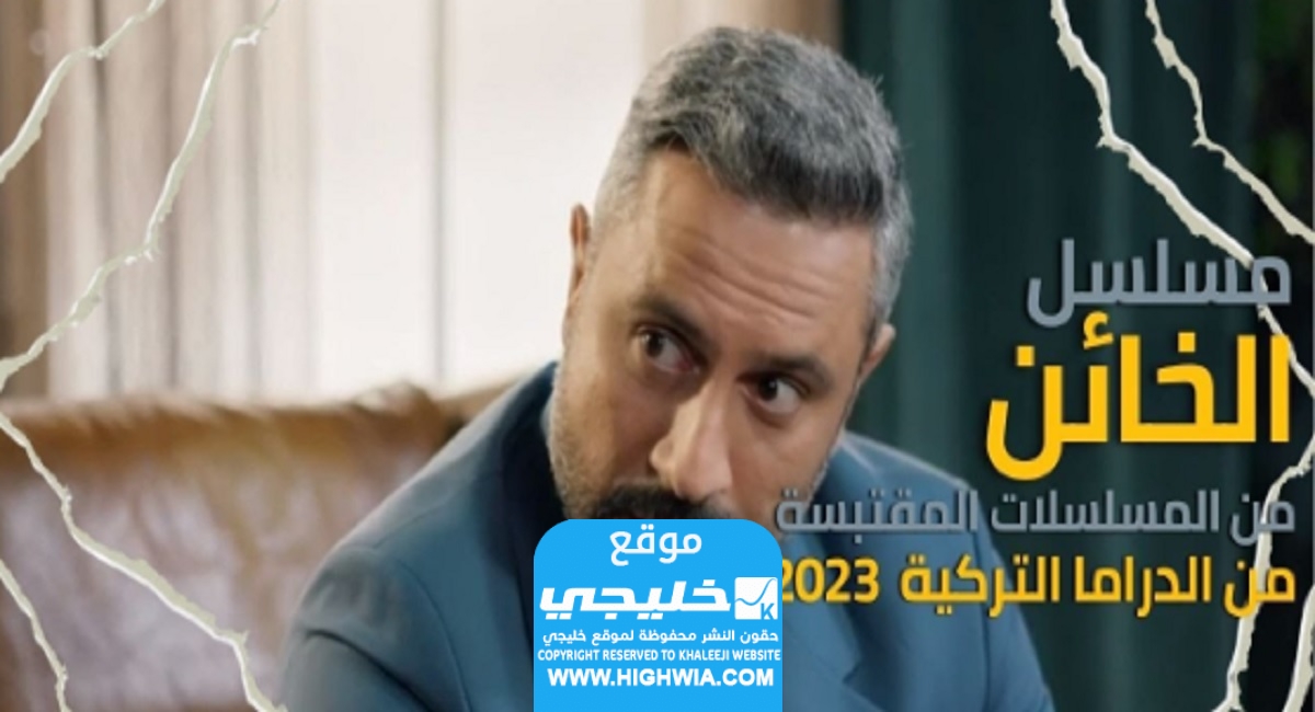 رابط مشاهدة مسلسل الخائن الحلقة 37