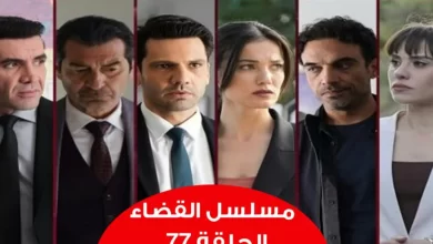 رابط مشاهدة مسلسل القضاء الحلقة 77