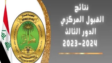 رابط نتائج القبول المركزي الدور الثالث