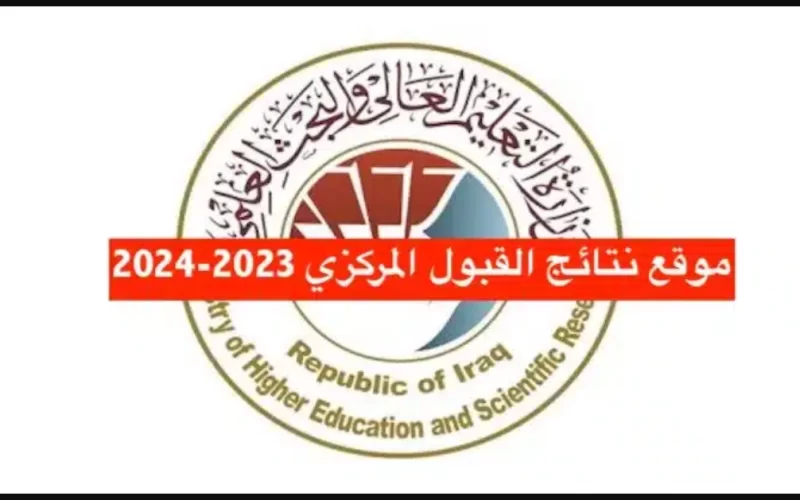 رابط نتائج القبول المركزي الدور الثالث