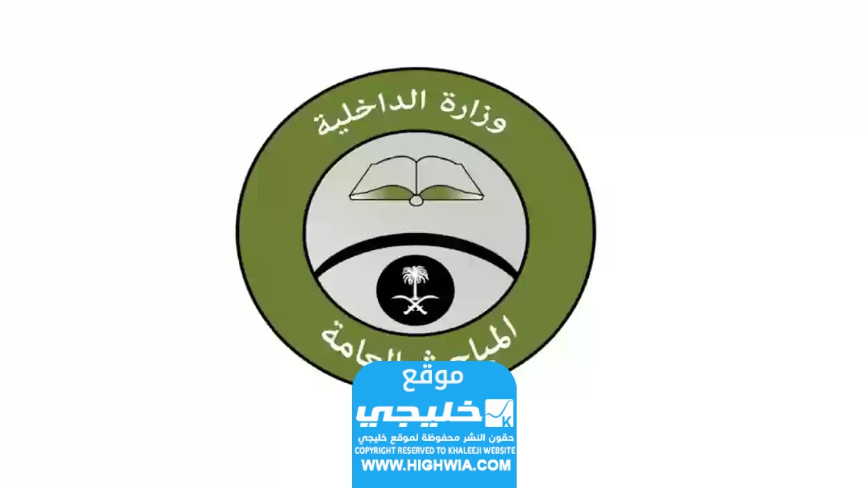 رابط نتائج المباحث العامة في السعودية