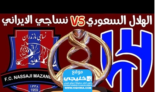مشاهدة مباراة الهلال ونادي نساجي مازندران 
