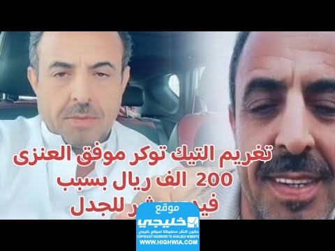 سبب تغريم موفق العنزي