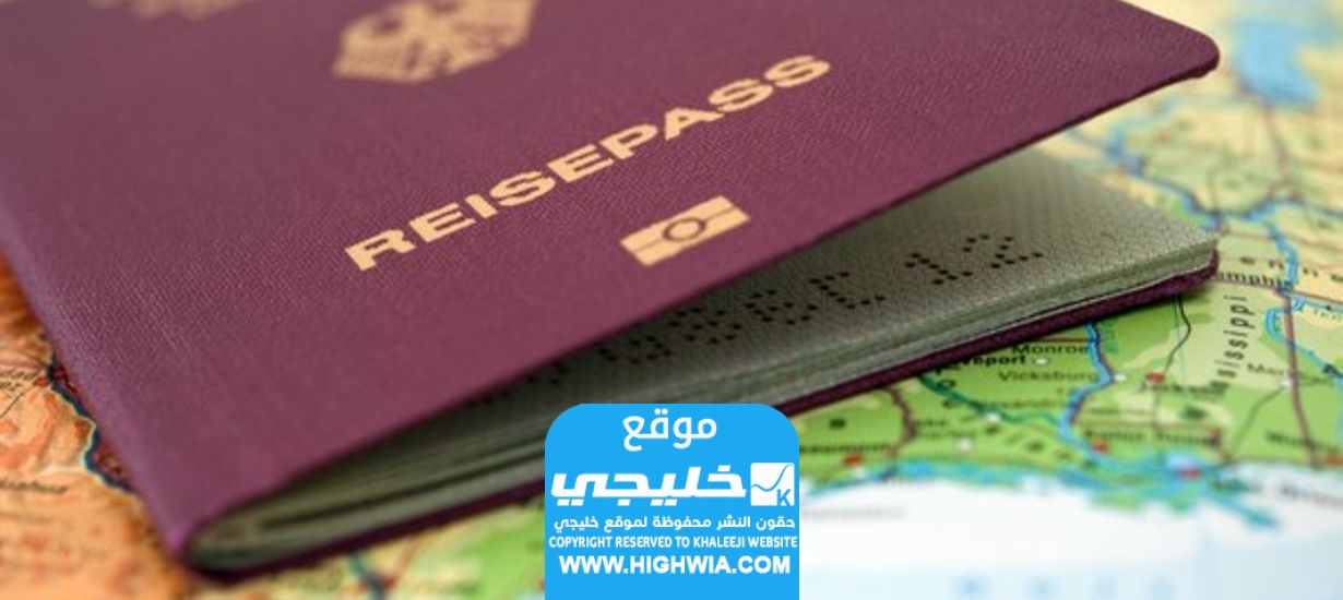 شروط الحصول على الجواز الألماني 2024 والاوراق المطلوبة