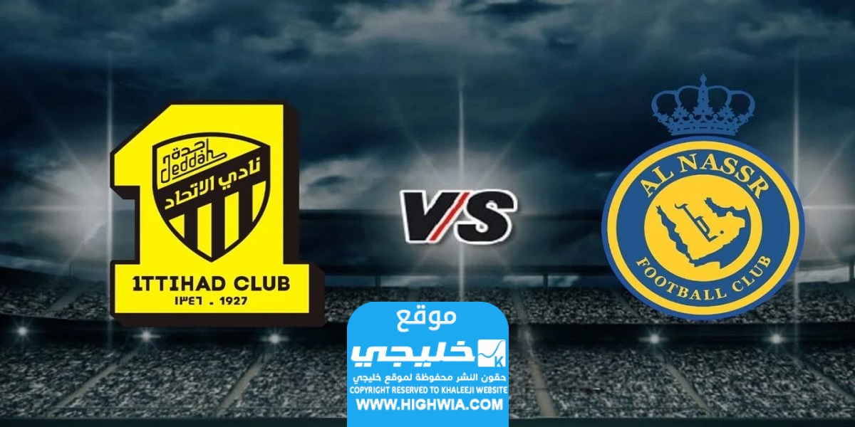 معلق مباراة النصر والاتحاد