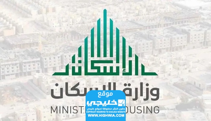  موعد صرف الدعم السكني في السعودية لشهر ديسمبر 