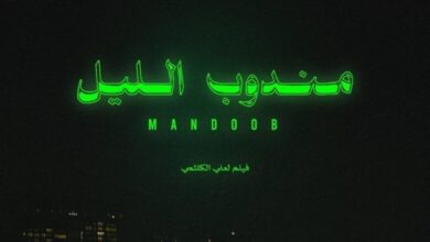 جميع اسماء الممثلين في فيلم مندوب الليل 2023