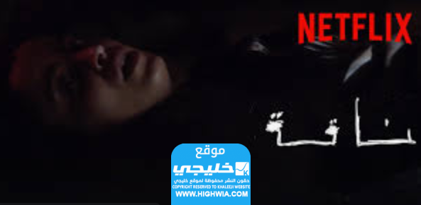 قصة فيلم ناقة
