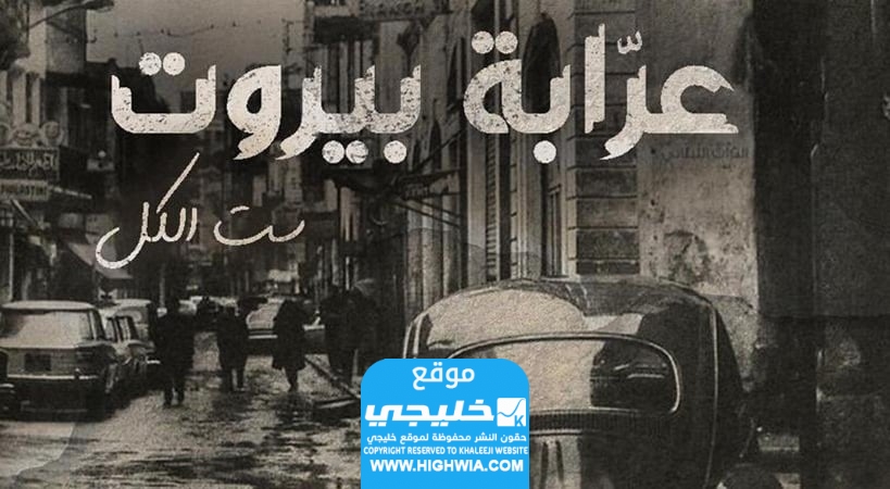مسلسل عرابة بيروت ويكيبيديا