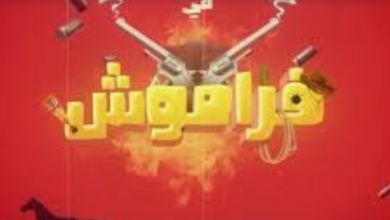 قصة مسلسل فراموش