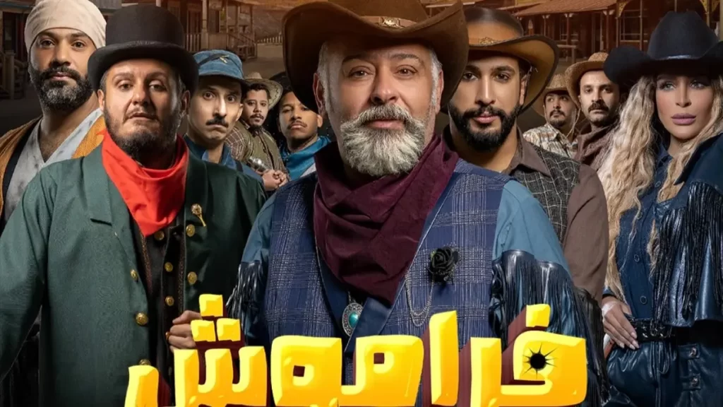 عدد حلقات مسلسل فراموش