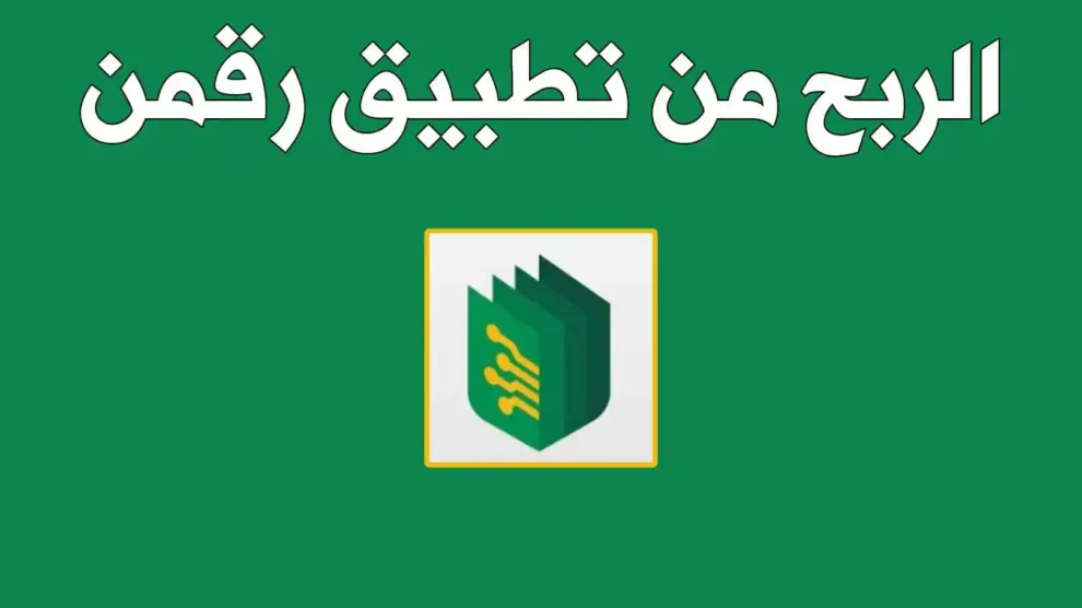 التسجيل في برنامج رقمن للربح