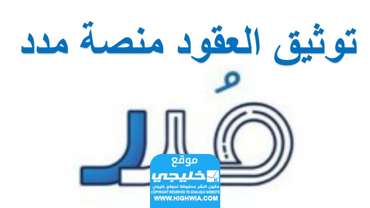 توثيق العقود من منصة مدد