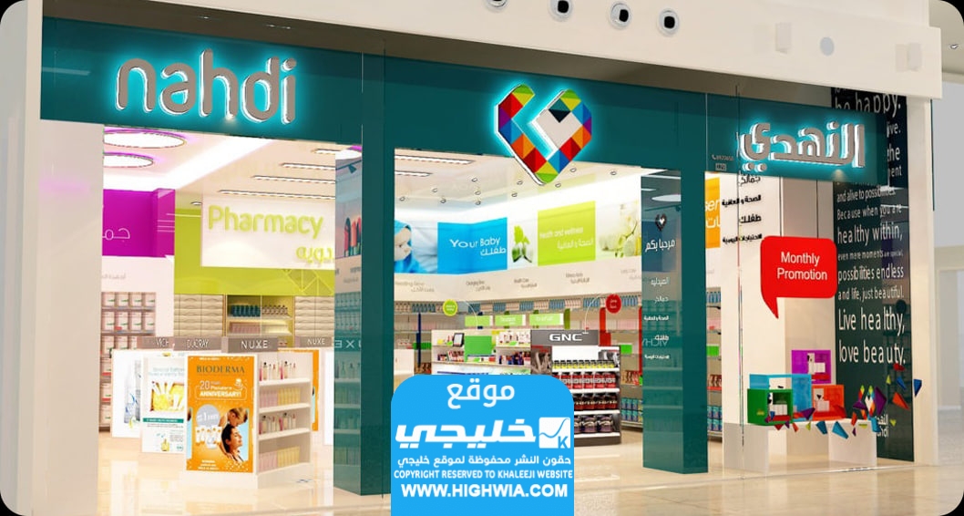 كيفية طلب توصيل من صيدلية النهدي.