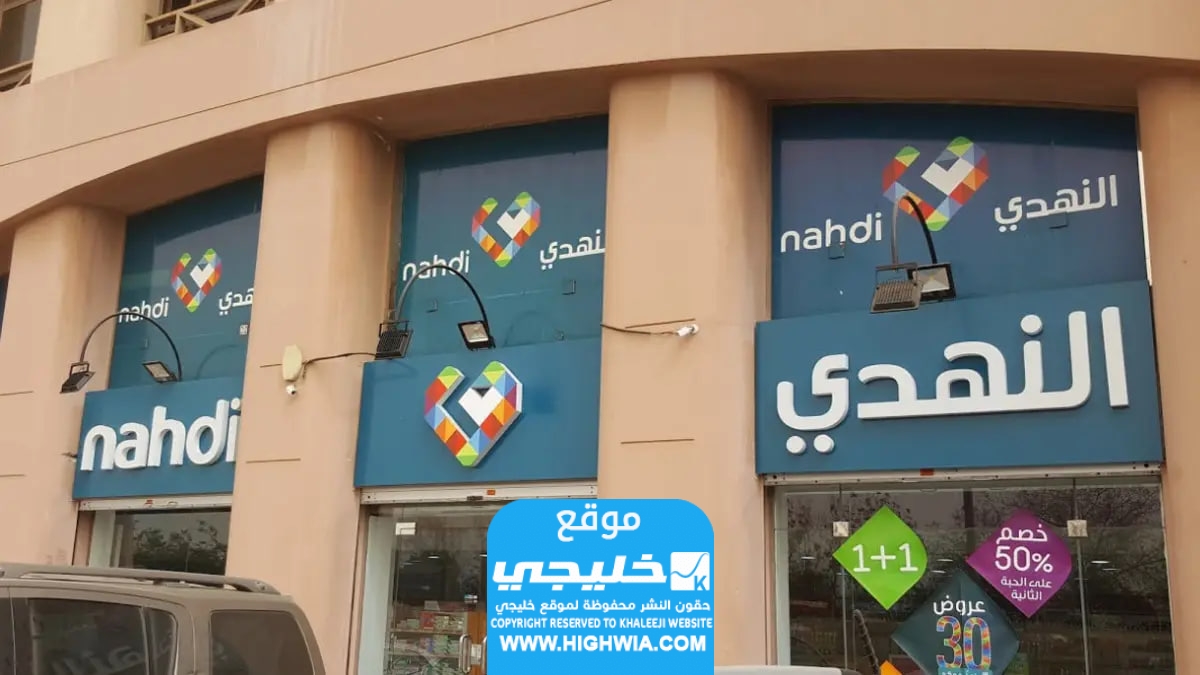 كيفية طلب توصيل من صيدلية النهدي