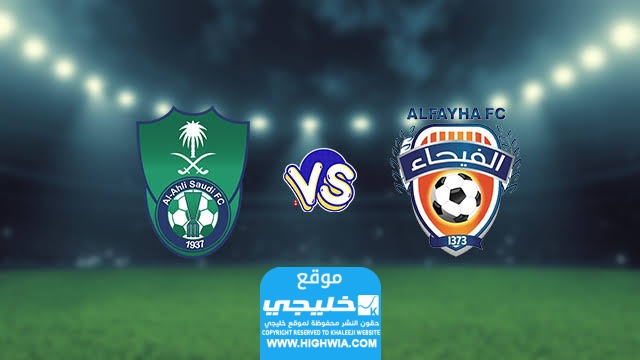 مباراة الاهلي ضد الفيحاء اونلاين