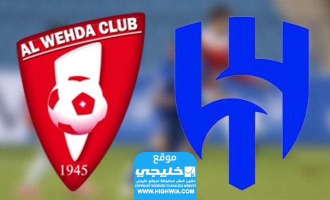 متابعة مباراة الهلال ضد الوحدة اون لاين