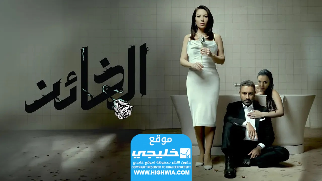 متى الحلقة الأخيرة من مسلسل الخائن