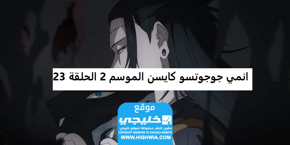مشاهدة انمي جوجوتسو كايسن الموسم 2 الحلقة 23