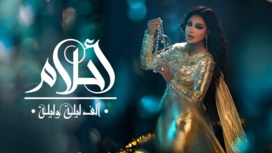 مشاهدة برنامج احلام الف ليلة وليلة الحلقة الأولى كاملة بدقة عالية