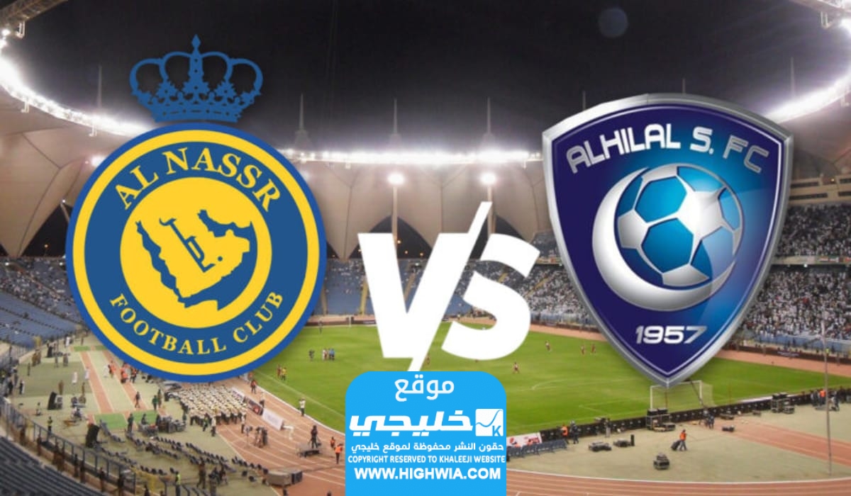 مشاهدة مباراة النصر والهلال