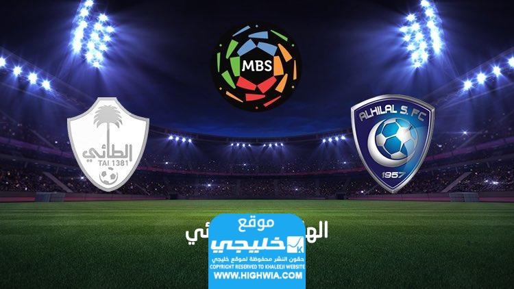 مشاهدة مباراة الهلال والطائي في دوري روشن السعودي