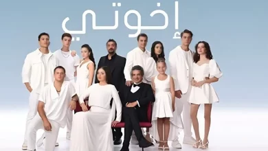 مشاهدة مسلسل اخواتي الحلقة 110