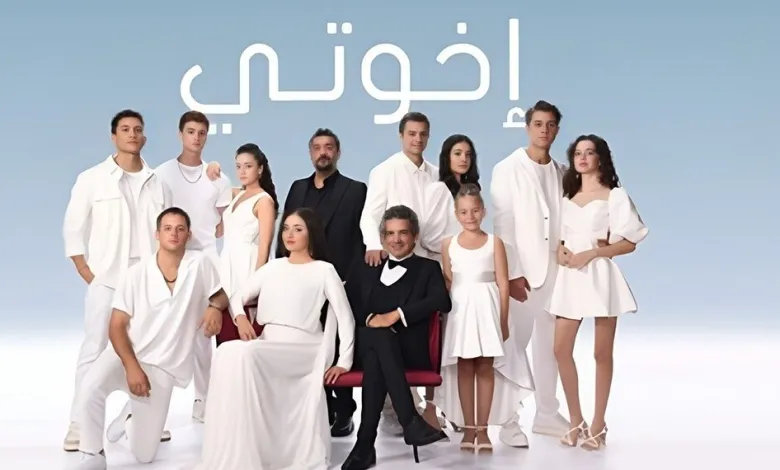 مشاهدة مسلسل اخواتي الحلقة 110