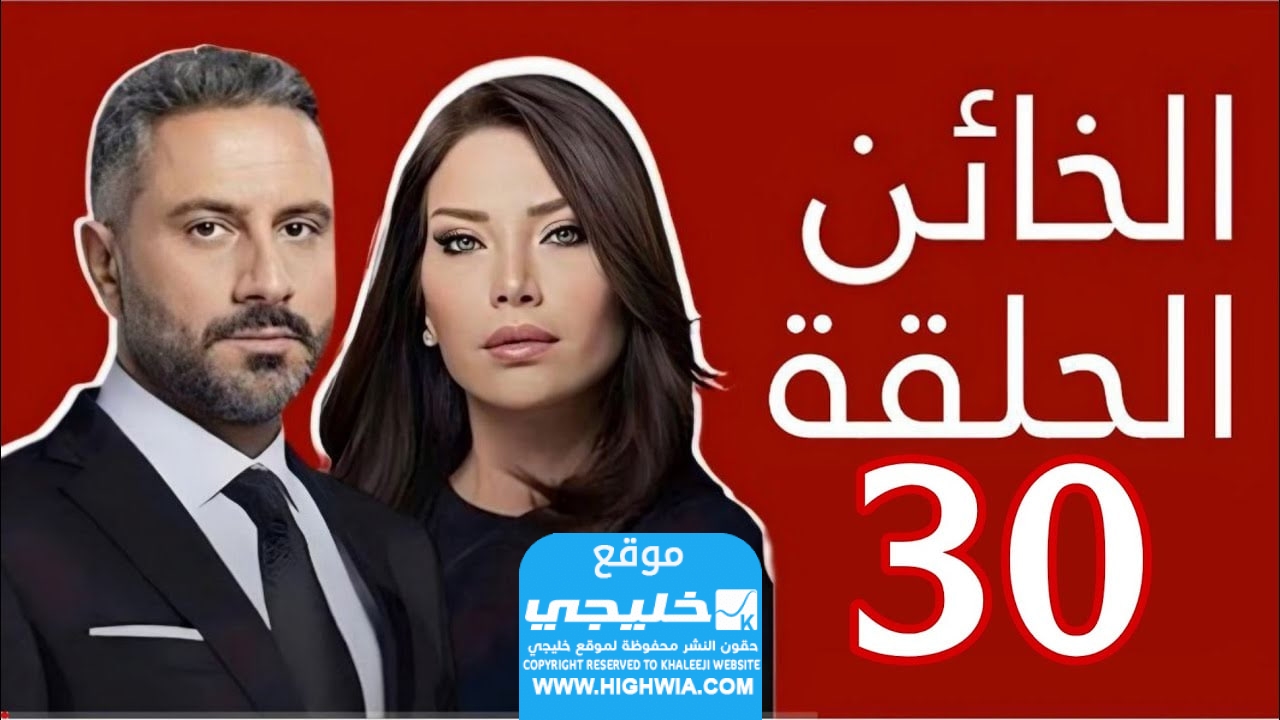 مشاهدة مسلسل الخائن الحلقة 30