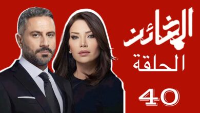 مشاهدة مسلسل الخائن الحلقة 40