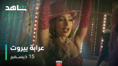مشاهدة مسلسل عرابة بيروت الحلقة 4