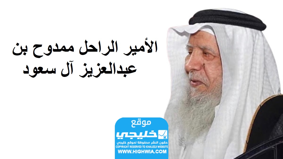 من هو الأمير ممدوح بن عبدالعزيز السيرة الذاتية