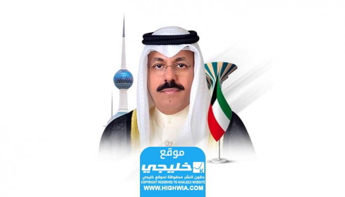 من هو الشيخ أحمد نواف الأحمد الصباح