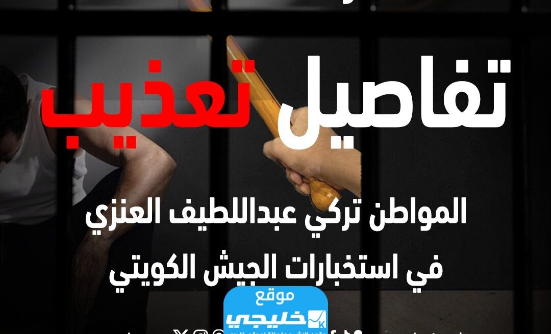 من هو تركي عبداللطيف العنزي