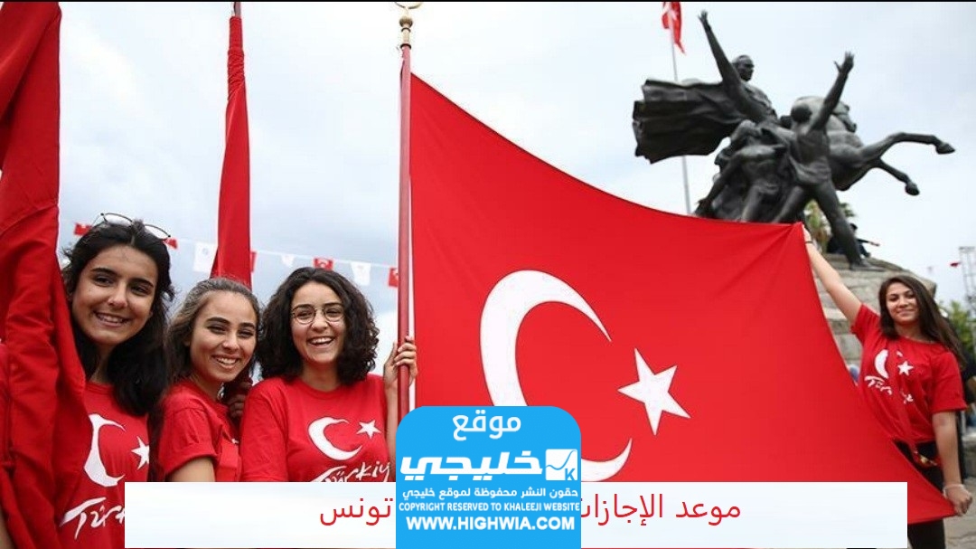 موعد الإجازات الرسمية في تونس