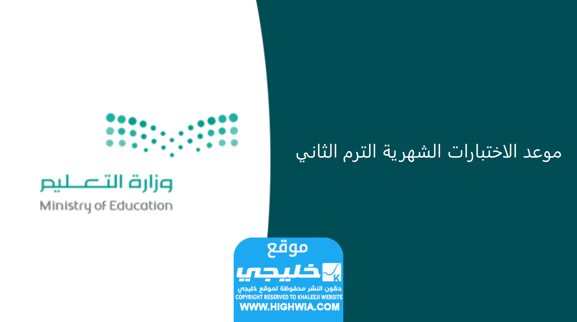 موعد الاختبارات الشهرية الترم الثاني