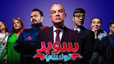 موعد عرض فيلم سوبر تونسي الجديد.. إليك الموعد الرسمي