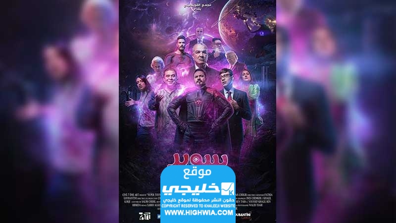 موعد عرض فيلم سوبر تونسي الجديد