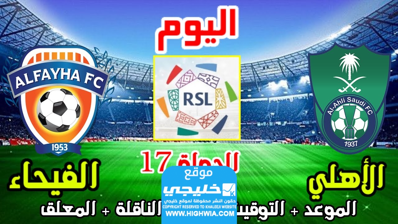 موعد مباراة الاهلي ضد الفيحاء