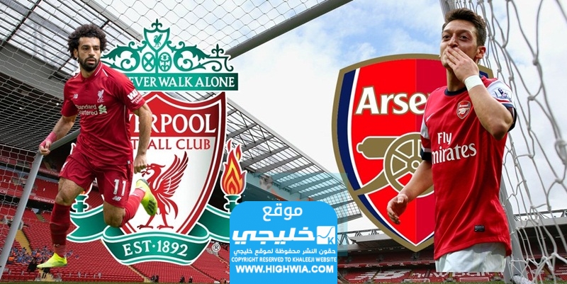 القنوات الناقلة لمباراة ليفربول وارسنال اليوم في الدوري الإنجليزي