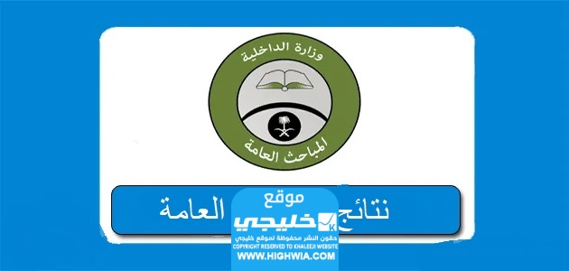 نتائج المباحث العامة في المملكة العربية السعودية