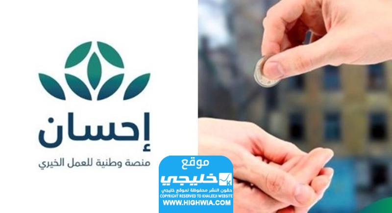 هل منصة إحسان موثوقة