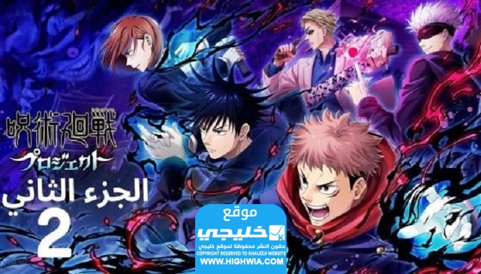 مشاهدة انمي Jujutsu Kaisen الموسم الثاني الحلقة 21