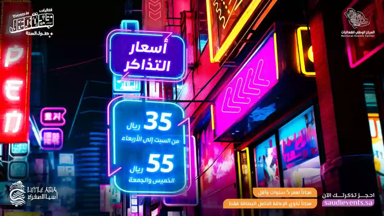 حجز تذاكر اسيا الصغرى Little Asia في جدة 2024 بالرابط والخطوات⁩